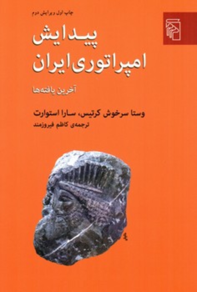 تصویر  پیدایش امپراتوری  ایران (رقعی-شمیز)